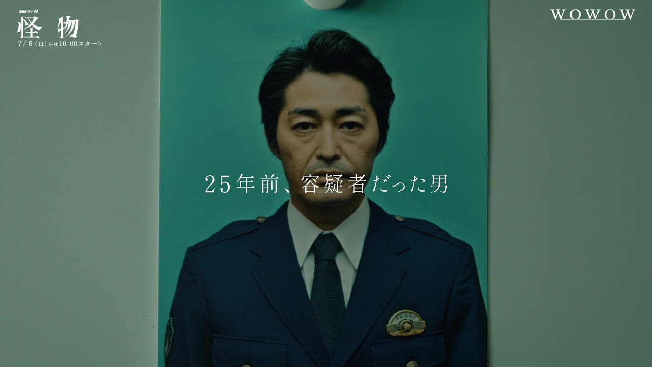 7/6(日)スタート!安田顕×水上恒司W主演「連続ドラマW 怪物」オールキャスト解禁!30秒PR【WOWOW】 7/6(日)スタート!安田顕×水上恒司W主演「連続ドラマW 怪物」オールキャスト解禁!30秒PR【WOWOW】