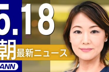 【ライブ】5/18 朝ニュースまとめ 最新情報を厳選してお届け