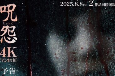 Vシネマ版「呪怨」「呪怨2」〈4K：Vシネマ版〉予告