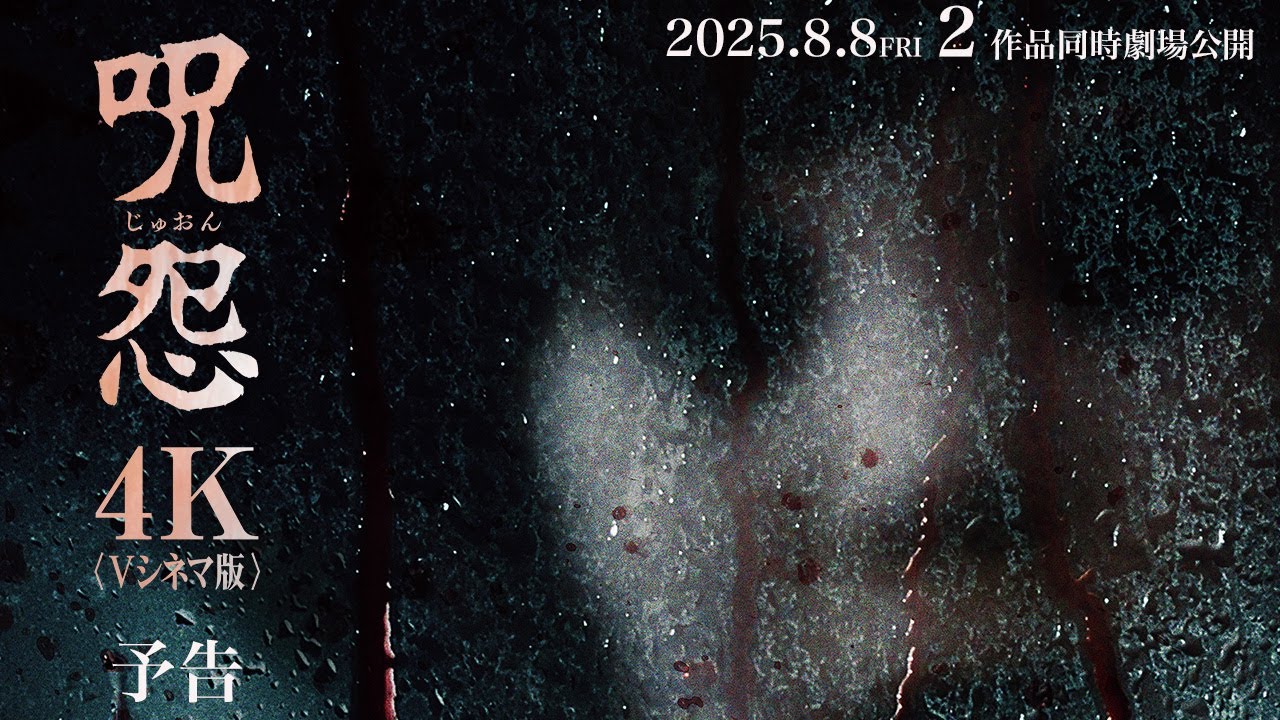 Vシネマ版「呪怨」「呪怨2」〈4K:Vシネマ版〉予告 Vシネマ版「呪怨」「呪怨2」〈4K:Vシネマ版〉予告
