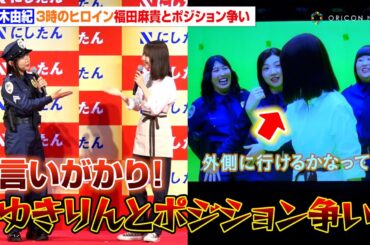 柏木由紀vs福田麻貴、“元アイドル”同士がポジション争いで熾烈な戦い！？「タテ厳しいので…」　『にしたんクリニック新CM発表会』
