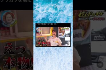 次世代の鈴木奈々#shorts #面白い #笑える#ドッキリ#衝撃 #テレビ