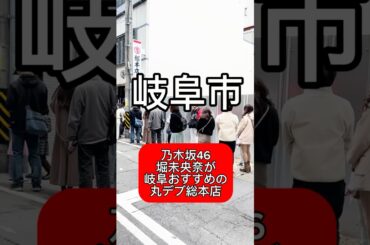 岐阜グルメ　丸デブ総本店　岐阜県岐阜市日ノ出町３丁目１−１　元乃木坂46堀未央奈おすすめ店舗 #岐阜グルメ #ランチ #岐阜#ラーメン#グルメ#乃木坂46#堀未央奈#japn