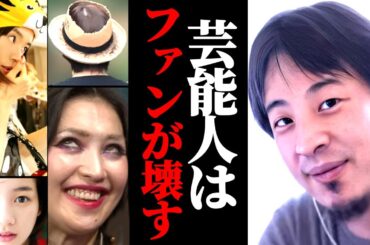 芸能人はファンが壊す。おかしくなってしまう人が多い芸能人。それはなぜか？ひろゆきが見解を語る。壊れた人たち