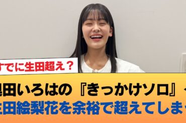 【朗報】奥田いろはの『きっかけソロ』←生田絵梨花を余裕で超えてしまう #乃木坂46 #乃木坂46のスター