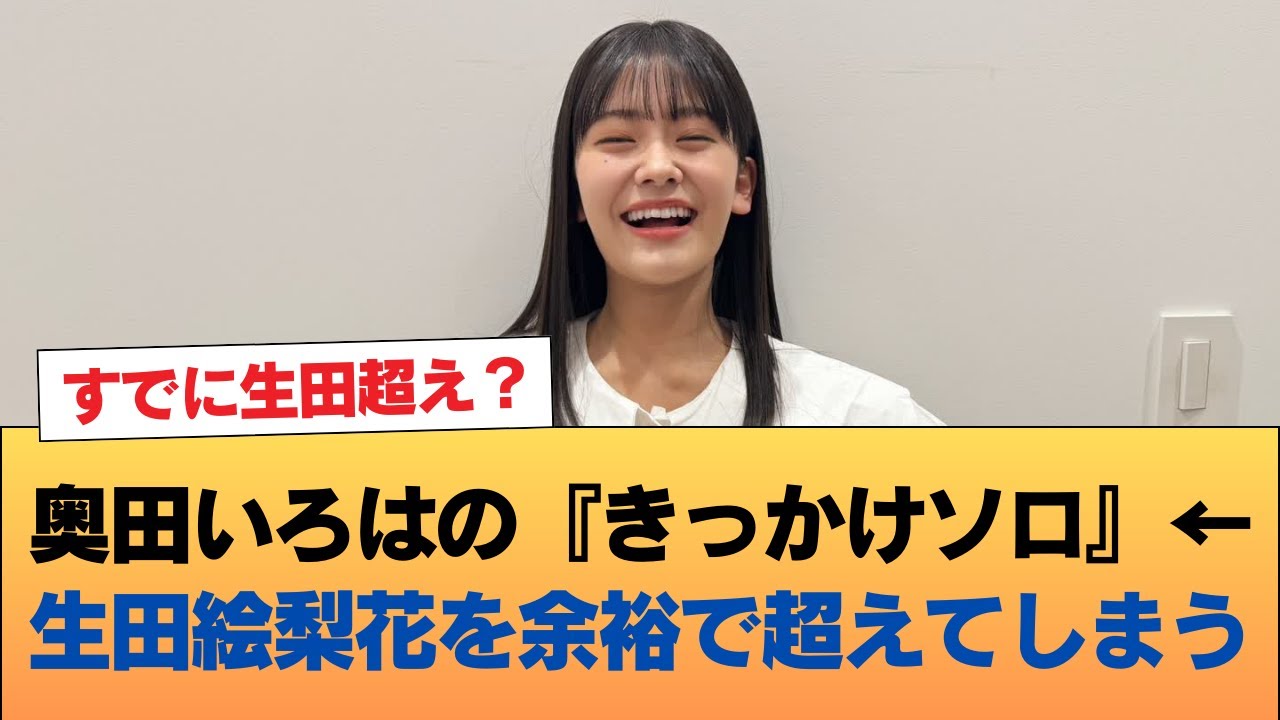 【朗報】奥田いろはの『きっかけソロ』←生田絵梨花を余裕で超えてしまう #乃木坂46 #乃木坂46のスター 【朗報】奥田いろはの『きっかけソロ』←生田絵梨花を余裕で超えてしまう #乃木坂46 #乃木坂46のスター