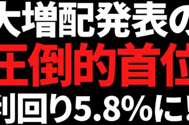 あの国内シェア70％のぶっちぎり首位株が大増配で利回り5.8％に