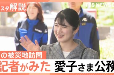 愛子さま 初の被災地訪問　心遣いの言葉に「言葉にならないほど感激」　記者が見た公務の現場【Nスタ解説】｜TBS NEWS DIG