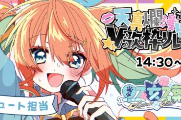 【#天真爛漫V歌枠リレー】キュート担当！？早乙女乙葉です～～🩵  #早乙女乙葉 #VTuber #初見さん大歓迎