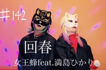 回春歌ってみた/女王蜂feat.満島ひかり♯Rejuvenation♯ロックバンド♯ロック♯春