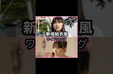 可愛い過ぎる！新垣結衣さんの前髪を解説！！#shorts#前髪#新垣結衣