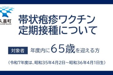 帯状疱疹ワクチン定期接種のお知らせ（富山県入善町）