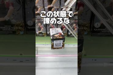 この状態でもまだ諦めるな！プライズフィギュア攻略！    #cranemachine  #クレーンゲーム #ゲーセン #clawmachine #UFOキャッチャー