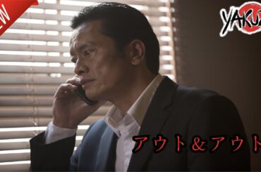 「ヤクザ映画」アウト＆アウト✔️📀📽️サスペンスドラマ最新2025 FULL HD