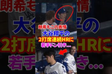 大谷翔平"2打席連続ホームラン"にラッシングと佐々木朗希がドン引き...自身のボブルヘッドデーで活躍...14号3ラン、15号2ランホームラン...#大谷翔平 #ホームラン #オオタニサン