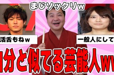 【雑談スレ】自分に似ている男性芸能人【ガルちゃん芸能人】