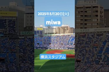 miwa 2025年5月20日(火) 横浜スタジアム DeNAベイスターズVS中日ドラゴンズ