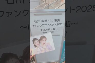 石川梨華・辻希美ファンクラブイベント2025〜I  LOVE 4期〜250517@渋谷シダックスカルチャーホール