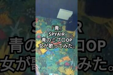 SPYAIR／青【うたスキ動画】#青のミブロ #spyair #ao #青 #tvアニメ 女が歌ってみた #歌ってみた #カラオケ