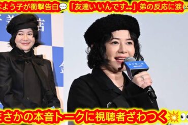 真木よう子が本音告白💬「友達がいない…」弟の珍しい反応にも感動の声👀✨