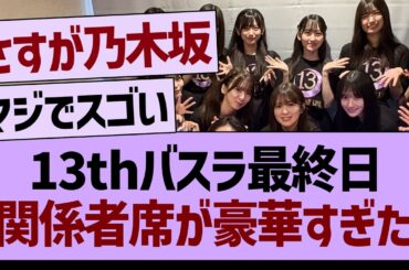 13thバスラ最終日、関係者席が豪華すぎたwww【乃木坂46・乃木坂工事中・乃木坂配信中】