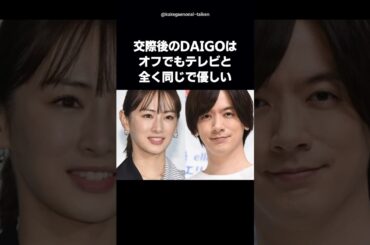 【裏表がない】DAIGOの優しい人柄に惹かれた北川景子 #shorts #北川景子 #DAIGO #小日向文世 #馴れ初め