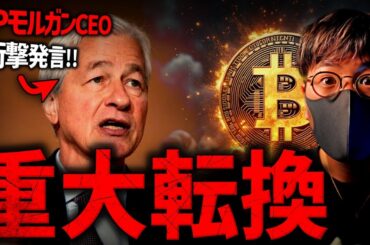 業界が激震。JPモルガンCEO、ビットコインに衝撃言及！