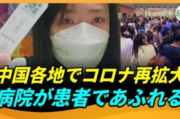 中国で新型コロナ再流行、各地の病院に感染者が殺到、医療現場が逼迫