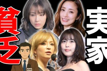 実家がめちゃくちゃ貧乏だった芸能人TOP35