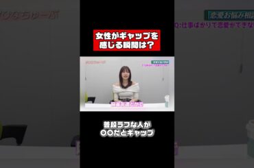 佐野ひなこ、ギャップを感じる瞬間は？ #shorts #恋愛相談