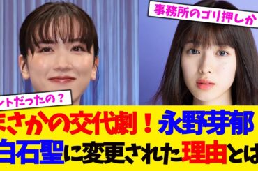 【大河ドラマ】まさかの交代劇！永野芽郁→白石聖に変更された 理由とは!?【2chまとめ】【2chスレ】【5chスレ】【ガルちゃん】