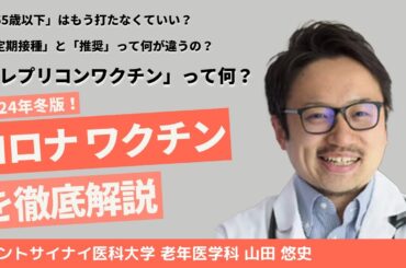 【2024年 冬版】コロナワクチン/を徹底解説 | 山田悠史 #レプリコンワクチン