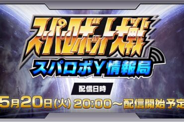 スーパーロボット大戦Y 配信番組「スパロボY情報局」