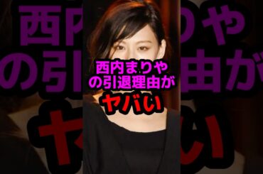 西内まりやの引退理由がヤバい #芸能人 #芸能ニュース #西内まりや