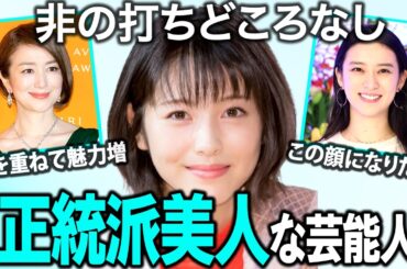 【芸能ガルちゃん】この顔に生まれたかった…正統派美人芸能人について語ろう！