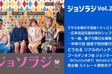Vol.222＜ジョソラジ＞ 広末送迎兄貴・モー娘裏アカ悪口・中孝介氏性的暴行疑い／ゴールデンオフ会 生声／希少種 ストレート男性のアライ
