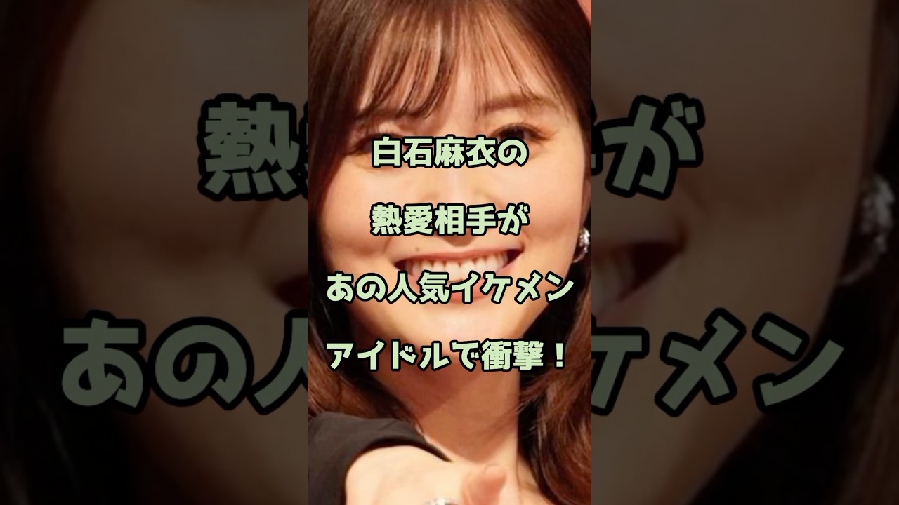 白石麻衣の熱愛相手があの人気イケメンアイドルで衝撃！#白石麻衣 #エンタメ #shorts