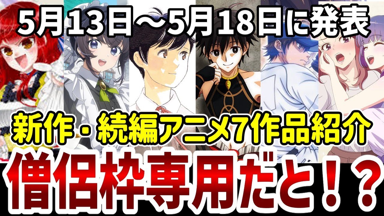 【新作紹介】5月13日~5月18日にアニメ化や続編タイトル発表のあった作品紹介【新作アニメ】 【新作紹介】5月13日~5月18日にアニメ化や続編タイトル発表のあった作品紹介【新作アニメ】