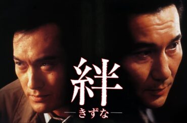「日本映画フル」絆 －きずな－ (1998) [役所 広司] [渡辺謙]✔️📀📽️サスペンスドラマ最新2025 FULL HD