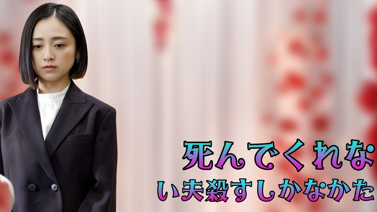 「磯山さやか×安達祐実×相武紗季...3人の妻が夫殺害計画を決行! 衝撃の真相と暴かれる秘密とは?夫よ、死んでくれないか完全解説」 new drama