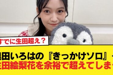 【朗報】奥田いろはの『きっかけソロ』←生田絵梨花を余裕で超えてしまう【乃木坂46】