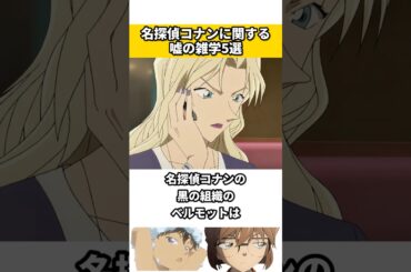 名探偵コナンに関する嘘の雑学 #名探偵コナン #雑学 #ネタ #映画 #アニメ #漫画