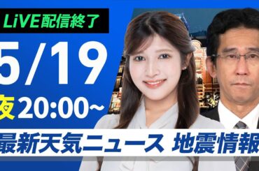 【ライブ配信終了】最新天気ニュース・地震情報 2025年5月19日(月)／〈ウェザーニュースLiVEムーン・岡本結子リサ／山口剛央〉