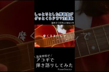 しっとりとした雰囲気がグッとくる#ドラマ主題歌 #弾き語り してみた#ギター #ヨルシカ #忘れてください #歌ってみた #cover