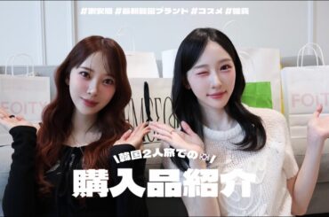 【韓国購入品】女子旅で大量購入🇰🇷💸トレンドブランド/コスメ/雑貨🤍⊹. ݁ ˖