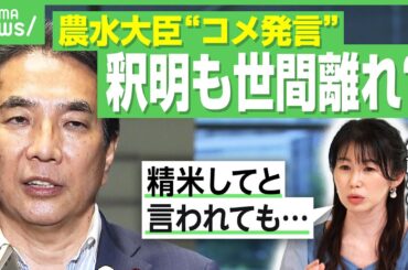 【コメ価格高止まり】「玄米で買って」も国民感情とズレ？発言撤回の江藤農水大臣 石破総理が厳重注意｜アベヒル