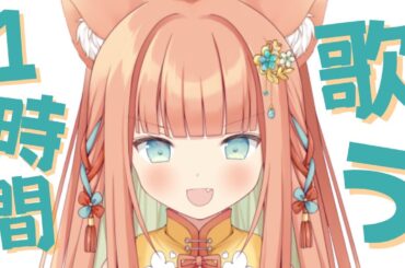 【KARAOKE/歌枠】1時間だけ歌うんだ！  #早乙女乙葉 #VTuber #初見さん大歓迎