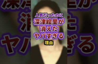 人気だったのに深津絵里が消えたヤバすぎる理由 #episode #お笑い #雑学 #shorts