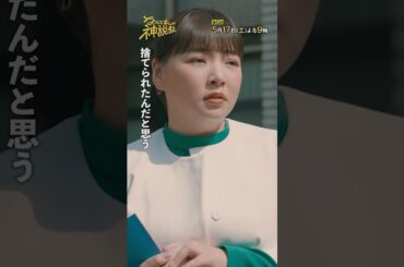 「捨てられたんだと思う…」#神説教#広瀬アリス#渡辺翔太（#SnowMan）#岡崎紗絵#野呂佳代#shorts