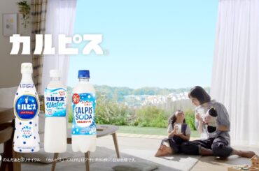 「カルピス」 CM 「ぎゅうにゅううう？」編 30秒 長澤まさみ